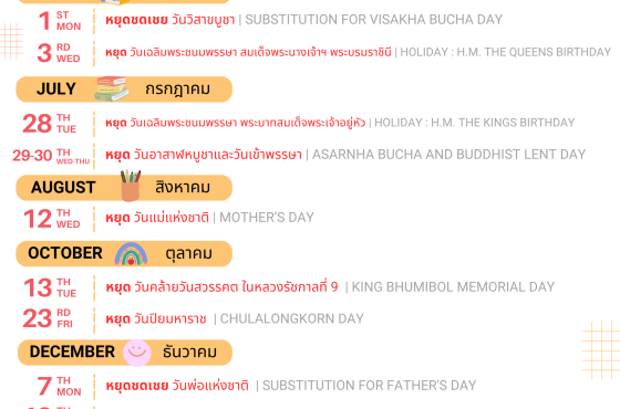 ปฏิทินวันหยุดประจำปีการศึกษา 2569