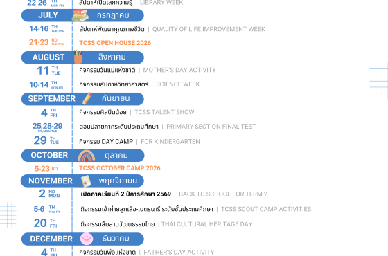 ปฏิทินกิจกรรมประจำปีการศึกษา 2569