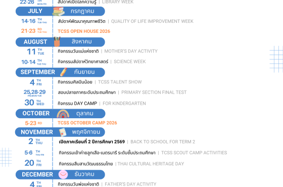 ปฏิทินกิจกรรมประจำปีการศึกษา 2569